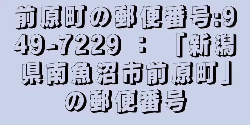 前原町の郵便番号:949-7229 ： 「新潟県南魚沼市前原町」の郵便番号