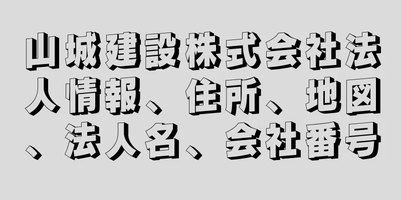 山城建設株式会社法人情報、住所、地図、法人名、会社番号