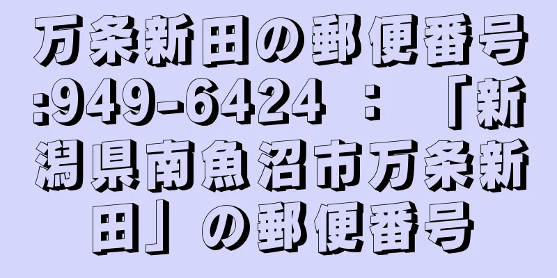 万条新田の郵便番号:949-6424 ： 「新潟県南魚沼市万条新田」の郵便番号