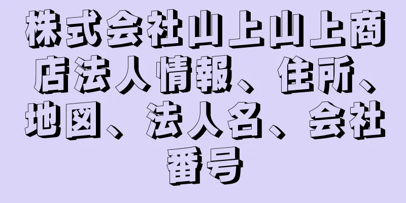 株式会社山上山上商店法人情報、住所、地図、法人名、会社番号