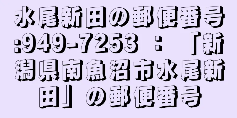 水尾新田の郵便番号:949-7253 ： 「新潟県南魚沼市水尾新田」の郵便番号