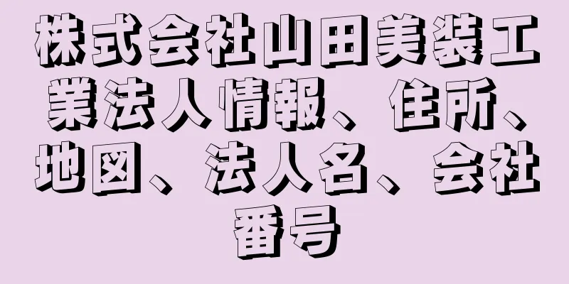 株式会社山田美装工業法人情報、住所、地図、法人名、会社番号