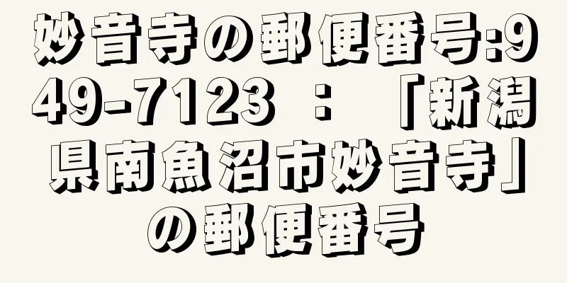 妙音寺の郵便番号:949-7123 ： 「新潟県南魚沼市妙音寺」の郵便番号