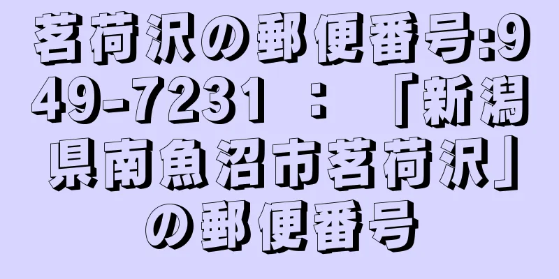 茗荷沢の郵便番号:949-7231 ： 「新潟県南魚沼市茗荷沢」の郵便番号