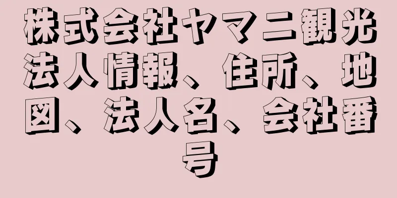 株式会社ヤマニ観光法人情報、住所、地図、法人名、会社番号
