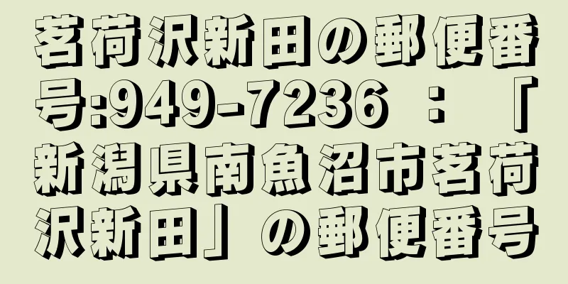 茗荷沢新田の郵便番号:949-7236 ： 「新潟県南魚沼市茗荷沢新田」の郵便番号