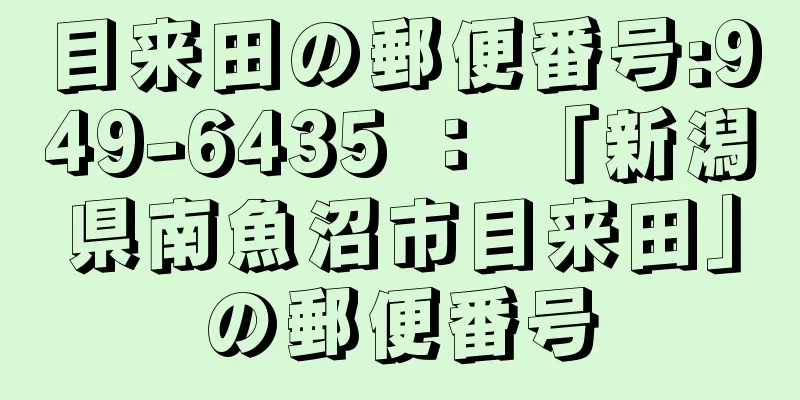 目来田の郵便番号:949-6435 ： 「新潟県南魚沼市目来田」の郵便番号