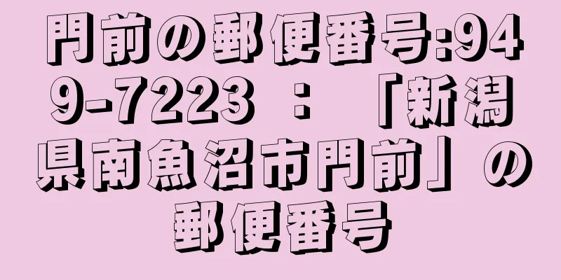 門前の郵便番号:949-7223 ： 「新潟県南魚沼市門前」の郵便番号