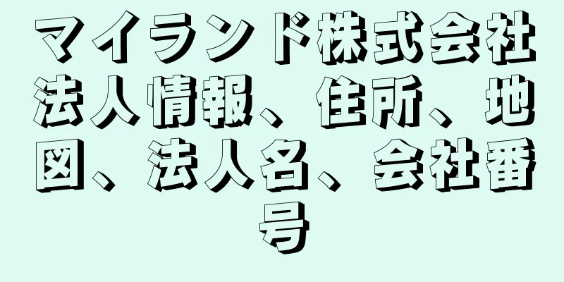 マイランド株式会社法人情報、住所、地図、法人名、会社番号