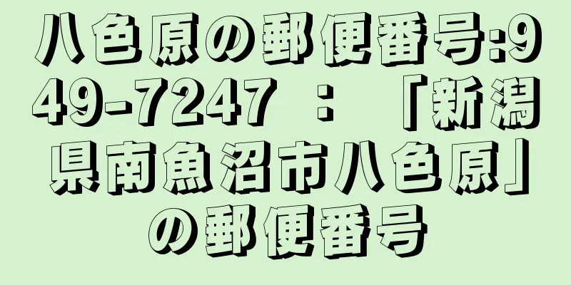 八色原の郵便番号:949-7247 ： 「新潟県南魚沼市八色原」の郵便番号