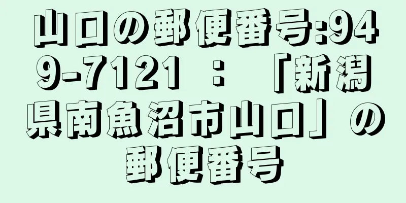 山口の郵便番号:949-7121 ： 「新潟県南魚沼市山口」の郵便番号