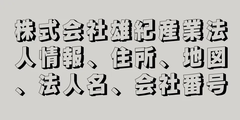 株式会社雄紀産業法人情報、住所、地図、法人名、会社番号