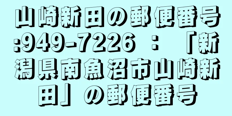 山崎新田の郵便番号:949-7226 ： 「新潟県南魚沼市山崎新田」の郵便番号