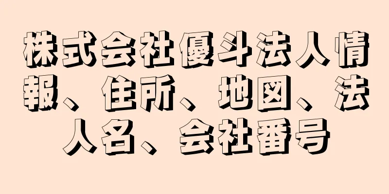 株式会社優斗法人情報、住所、地図、法人名、会社番号