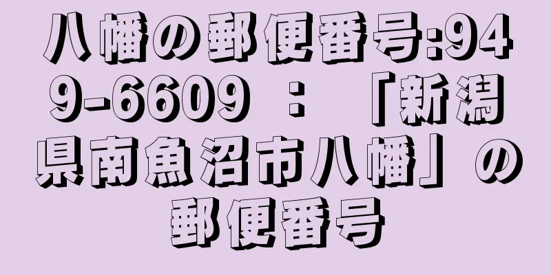 八幡の郵便番号:949-6609 ： 「新潟県南魚沼市八幡」の郵便番号