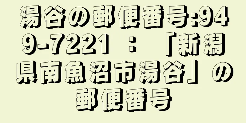 湯谷の郵便番号:949-7221 ： 「新潟県南魚沼市湯谷」の郵便番号