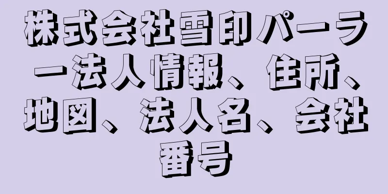 株式会社雪印パーラー法人情報、住所、地図、法人名、会社番号