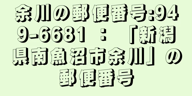 余川の郵便番号:949-6681 ： 「新潟県南魚沼市余川」の郵便番号