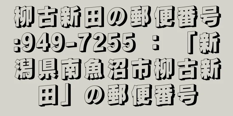 柳古新田の郵便番号:949-7255 ： 「新潟県南魚沼市柳古新田」の郵便番号