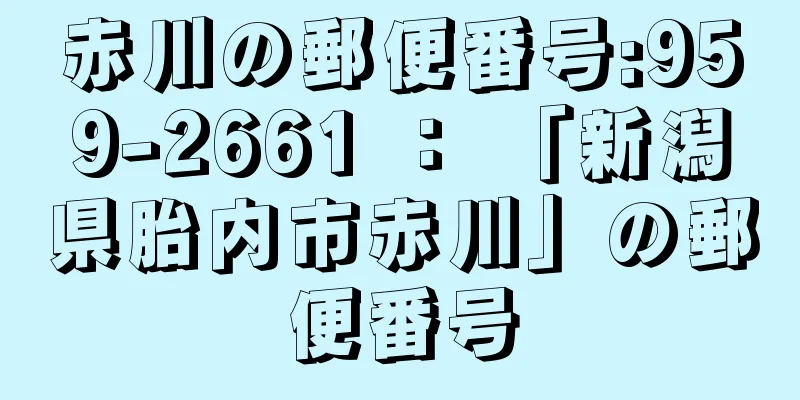 赤川の郵便番号:959-2661 ： 「新潟県胎内市赤川」の郵便番号