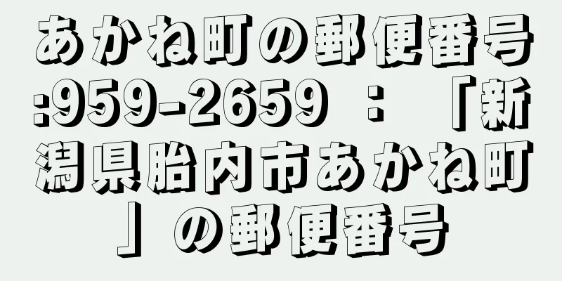 あかね町の郵便番号:959-2659 ： 「新潟県胎内市あかね町」の郵便番号