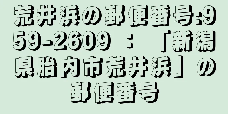 荒井浜の郵便番号:959-2609 ： 「新潟県胎内市荒井浜」の郵便番号