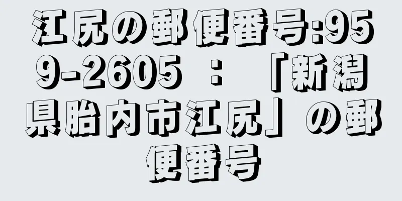 江尻の郵便番号:959-2605 ： 「新潟県胎内市江尻」の郵便番号