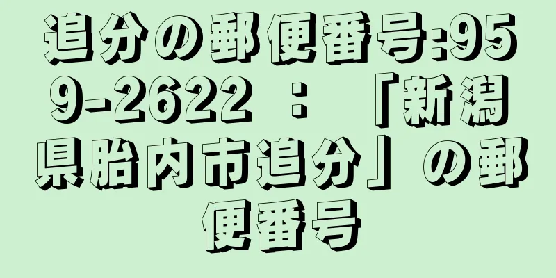 追分の郵便番号:959-2622 ： 「新潟県胎内市追分」の郵便番号