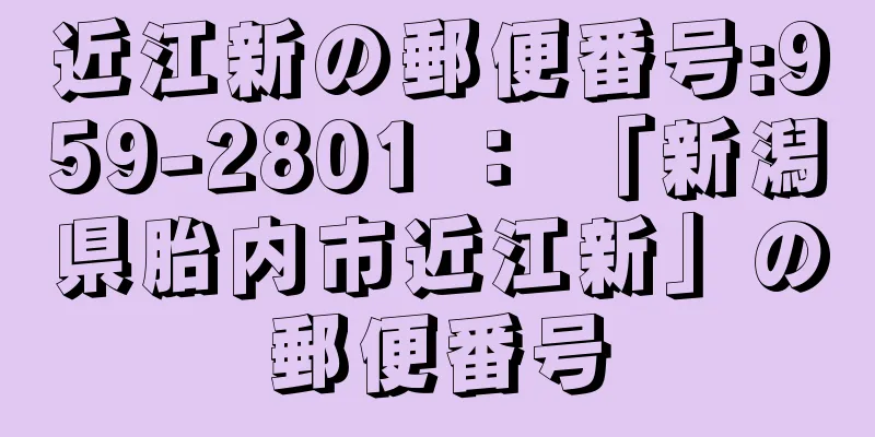 近江新の郵便番号:959-2801 ： 「新潟県胎内市近江新」の郵便番号