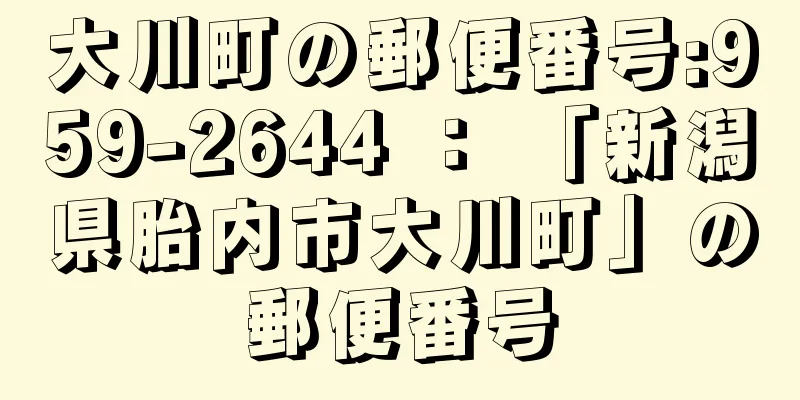 大川町の郵便番号:959-2644 ： 「新潟県胎内市大川町」の郵便番号