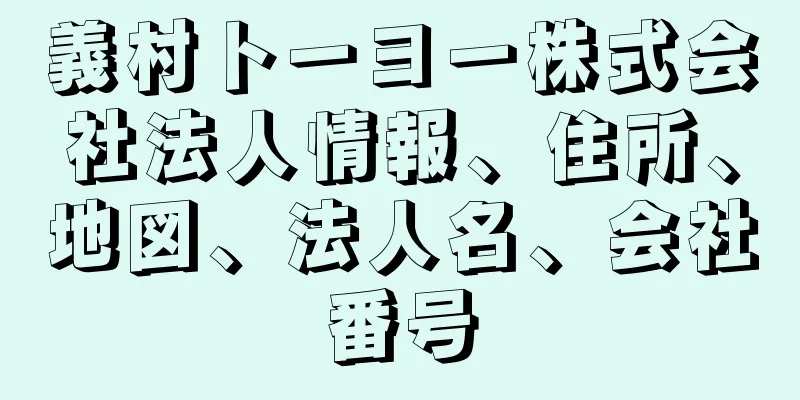 義村トーヨー株式会社法人情報、住所、地図、法人名、会社番号