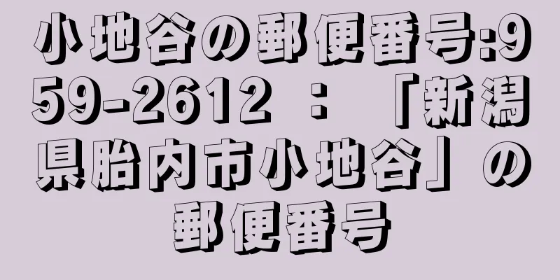 小地谷の郵便番号:959-2612 ： 「新潟県胎内市小地谷」の郵便番号