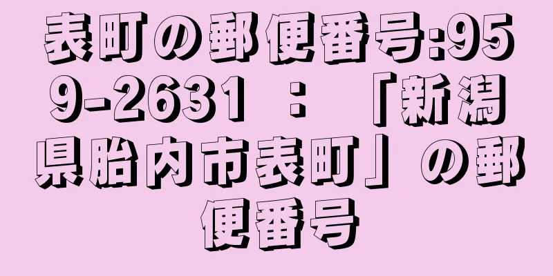 表町の郵便番号:959-2631 ： 「新潟県胎内市表町」の郵便番号