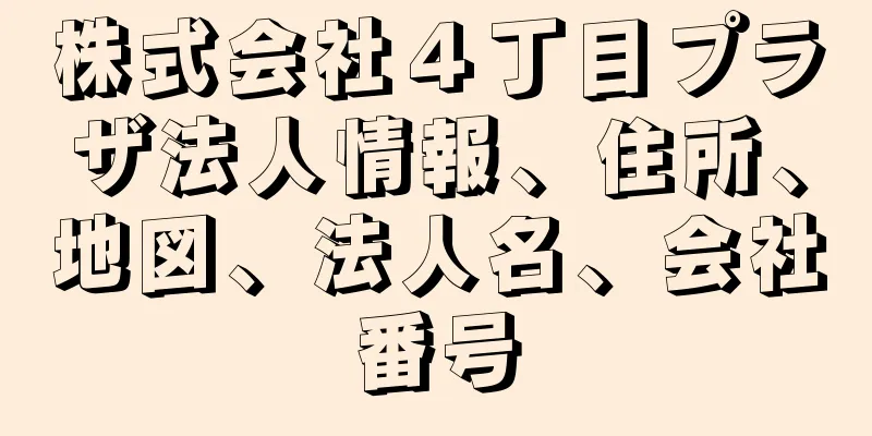 株式会社４丁目プラザ法人情報、住所、地図、法人名、会社番号