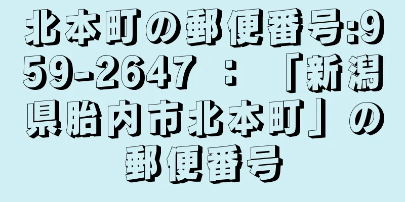 北本町の郵便番号:959-2647 ： 「新潟県胎内市北本町」の郵便番号