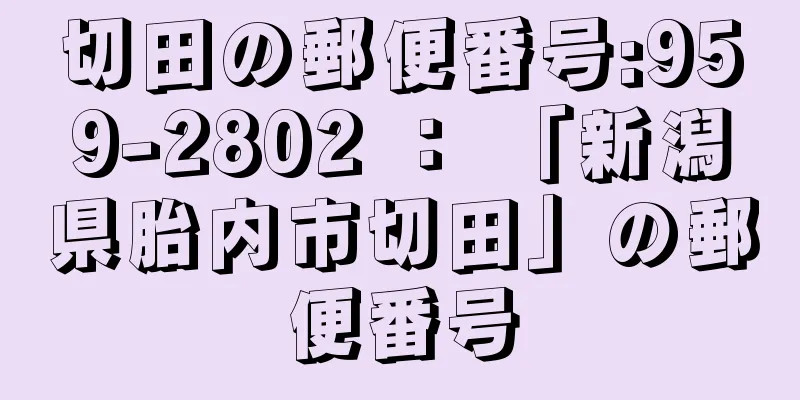 切田の郵便番号:959-2802 ： 「新潟県胎内市切田」の郵便番号