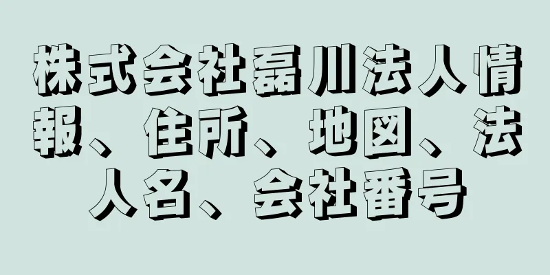 株式会社磊川法人情報、住所、地図、法人名、会社番号