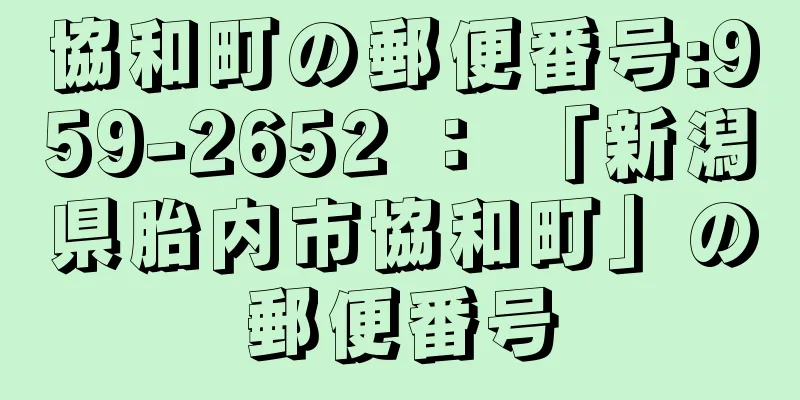 協和町の郵便番号:959-2652 ： 「新潟県胎内市協和町」の郵便番号