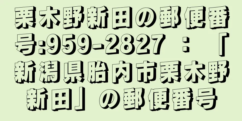 栗木野新田の郵便番号:959-2827 ： 「新潟県胎内市栗木野新田」の郵便番号