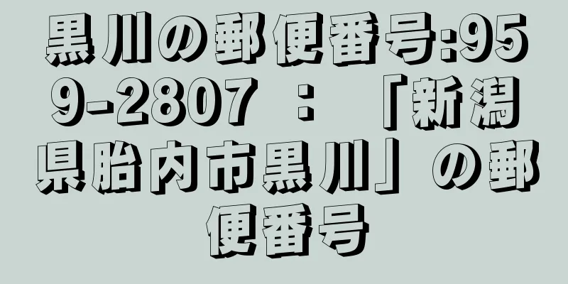 黒川の郵便番号:959-2807 ： 「新潟県胎内市黒川」の郵便番号