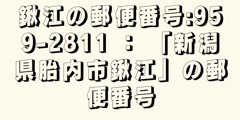 鍬江の郵便番号:959-2811 ： 「新潟県胎内市鍬江」の郵便番号