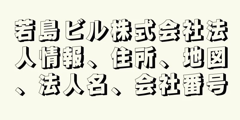 若島ビル株式会社法人情報、住所、地図、法人名、会社番号