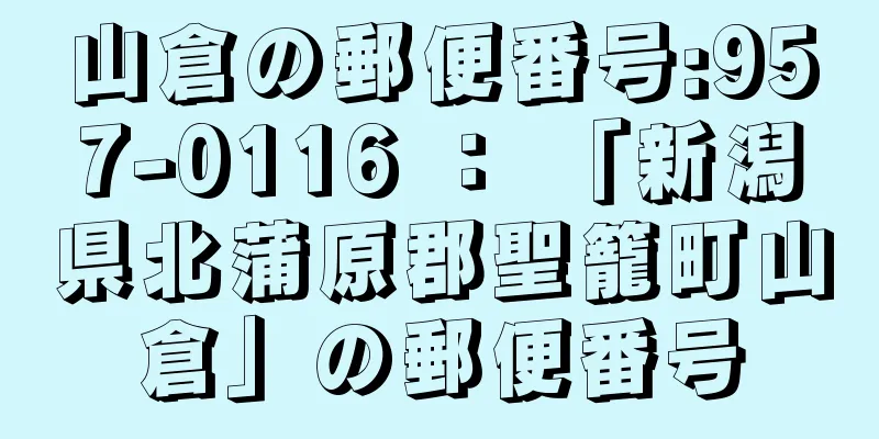 山倉の郵便番号:957-0116 ： 「新潟県北蒲原郡聖籠町山倉」の郵便番号