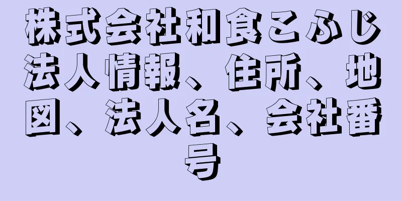 株式会社和食こふじ法人情報、住所、地図、法人名、会社番号