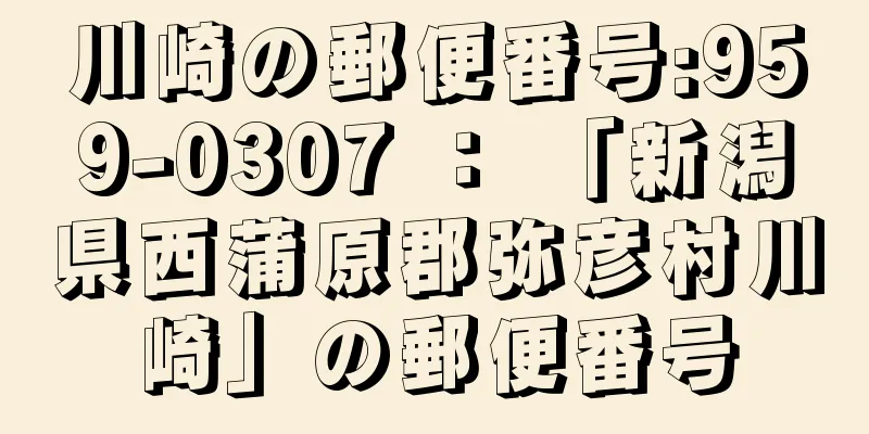 川崎の郵便番号:959-0307 ： 「新潟県西蒲原郡弥彦村川崎」の郵便番号