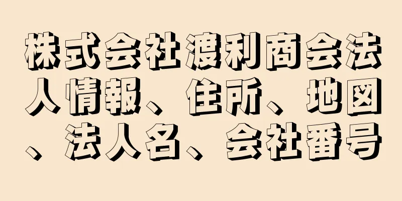 株式会社渡利商会法人情報、住所、地図、法人名、会社番号