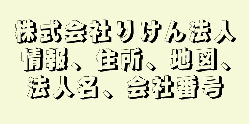 株式会社りけん法人情報、住所、地図、法人名、会社番号