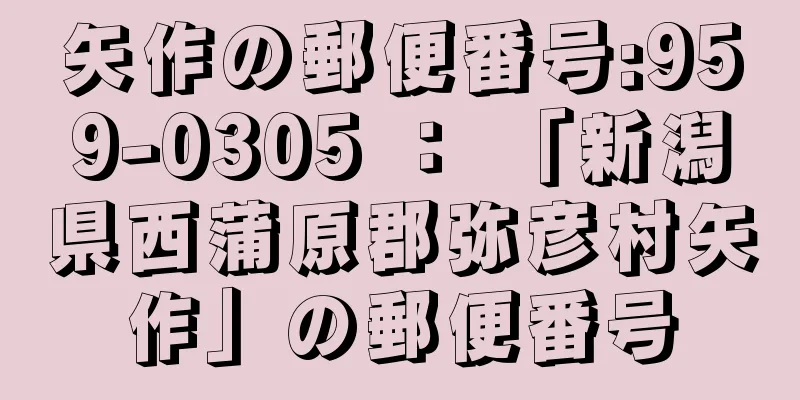 矢作の郵便番号:959-0305 ： 「新潟県西蒲原郡弥彦村矢作」の郵便番号