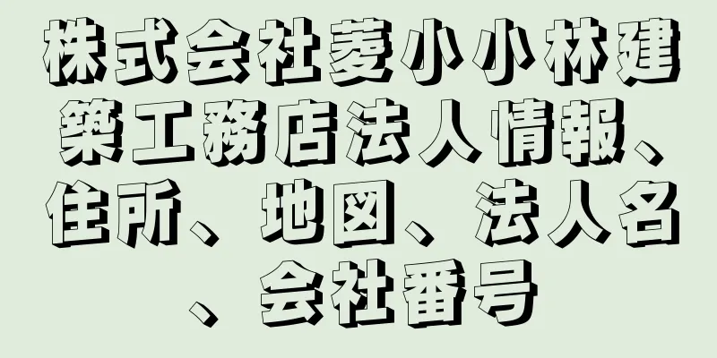 株式会社菱小小林建築工務店法人情報、住所、地図、法人名、会社番号