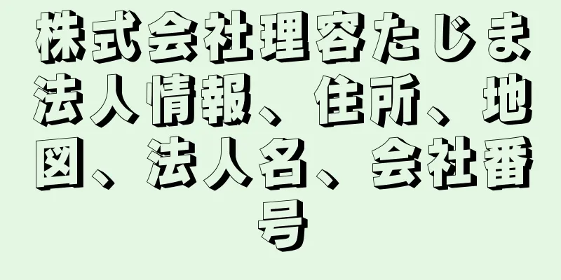 株式会社理容たじま法人情報、住所、地図、法人名、会社番号